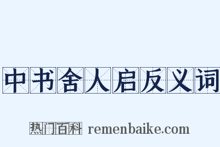 中书舍人启反义词是什么意思的图片